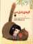 تصویر  گربه ی تنبل من (رحلی-شمیز)